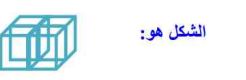 شكل ثلاثي الأبعاد